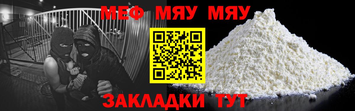 МЯУ-МЯУ  Волхов  Мефедрон мука  Мефедрон кристаллы  Меф 
